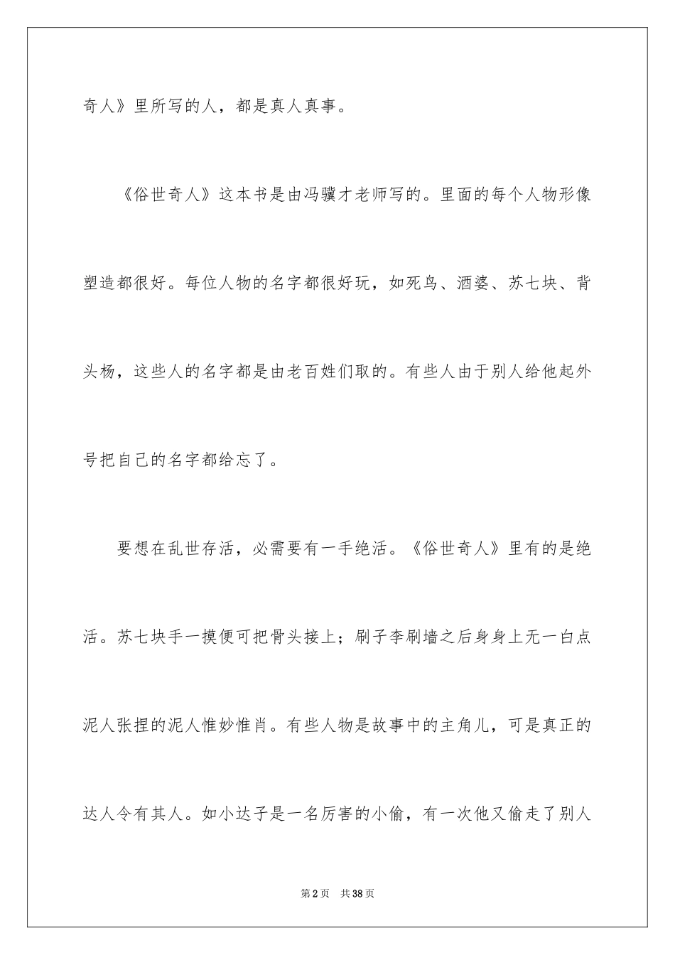 2024俗世奇人读书笔记_4_第2页