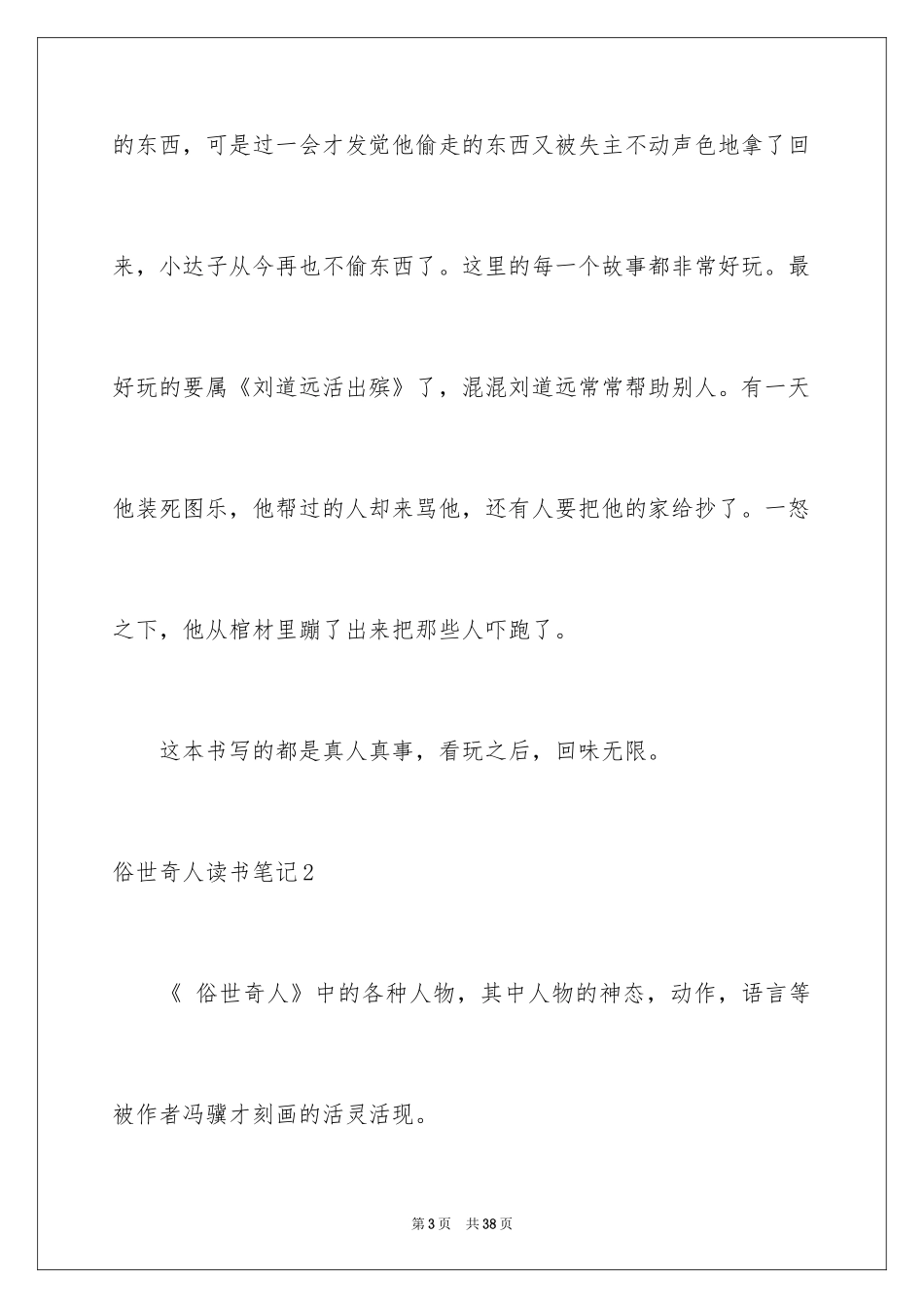 2024俗世奇人读书笔记_4_第3页