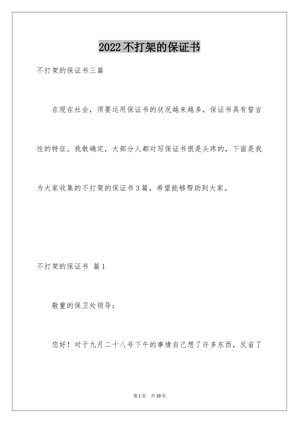 2024不打架的保证书_2_第1页