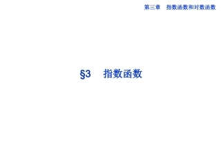 [中学联盟]河南省濮阳市综合高中数学（人教版）必修一课件：212指数函数（共17张PPT）