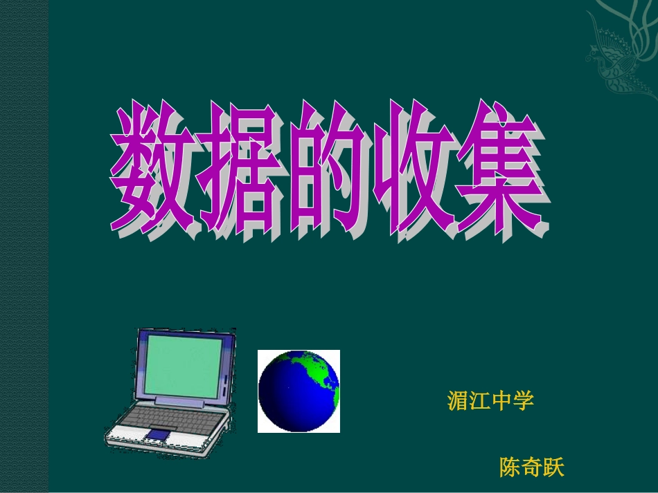 数学：数据的收集课件(湘教版七年级上)_第1页