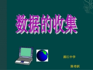 数学：数据的收集课件(湘教版七年级上)