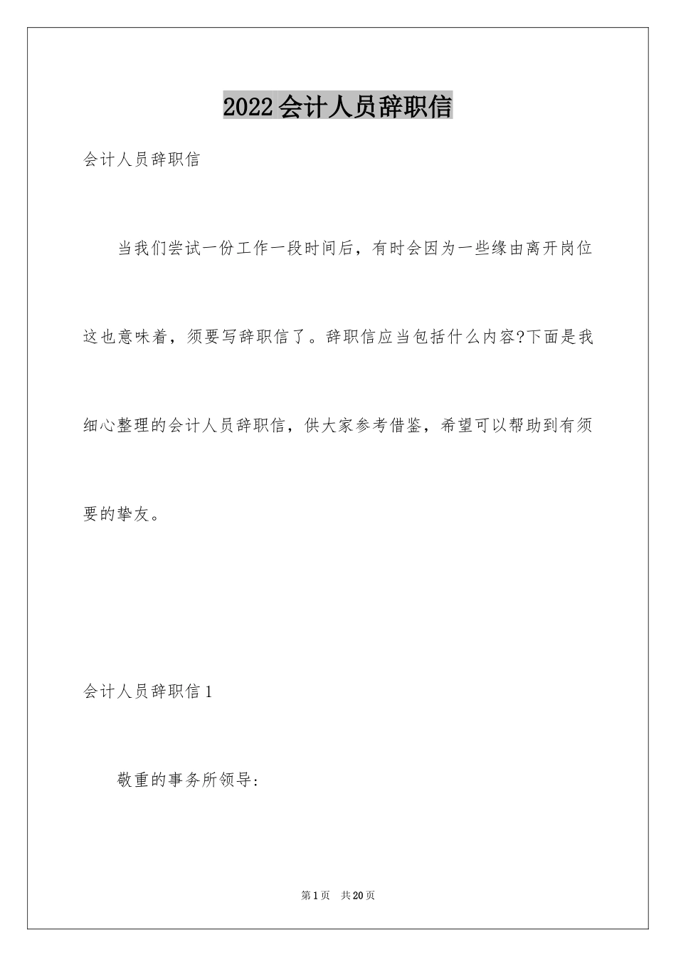 2024会计人员辞职信_5_第1页
