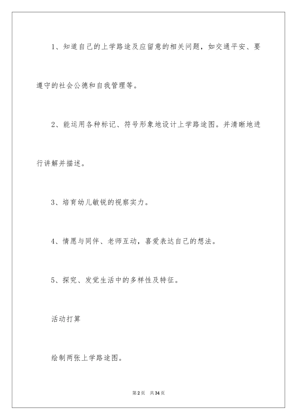 2024上学路上大班教案_1_第2页