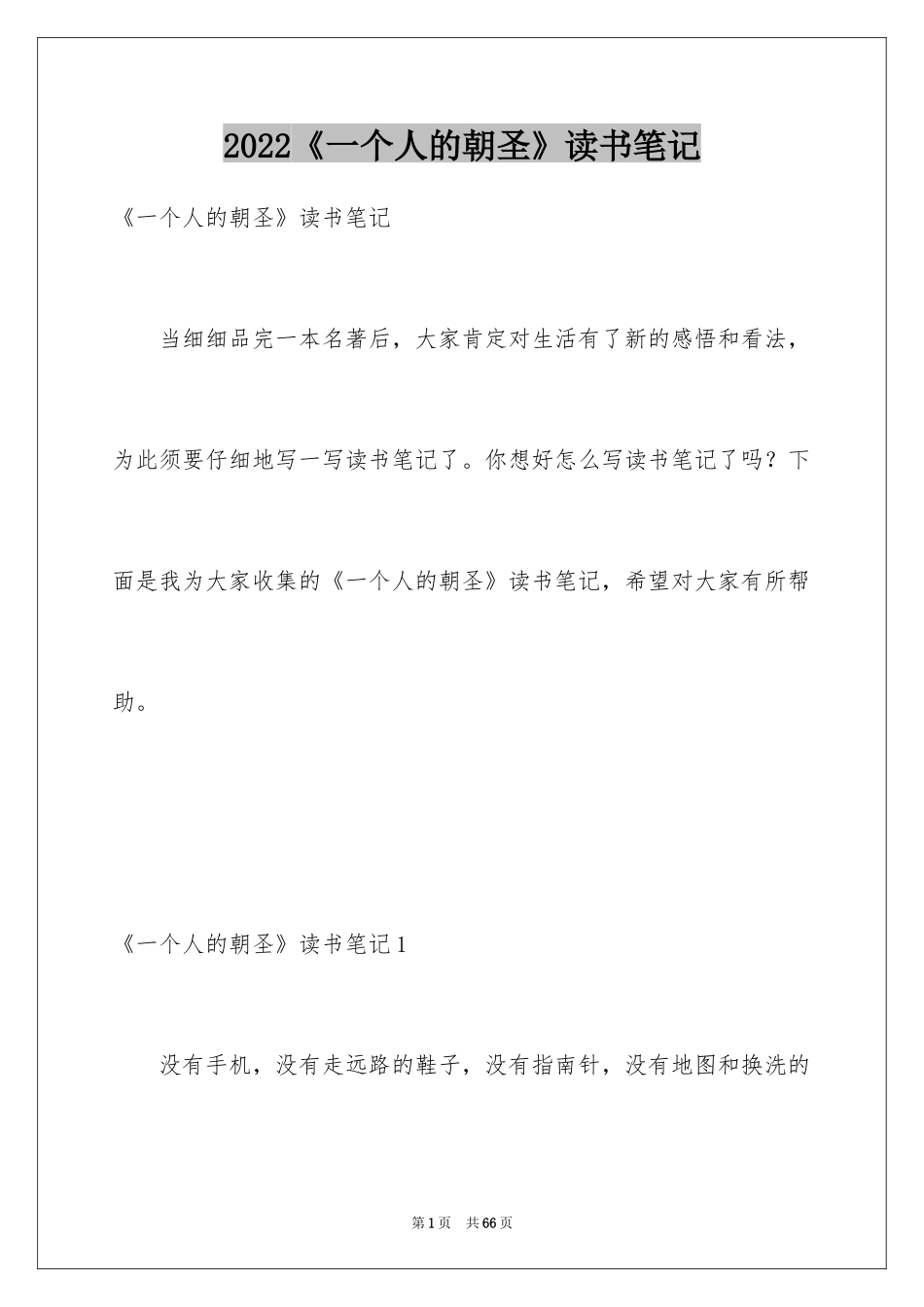 2024《一个人的朝圣》读书笔记_第1页