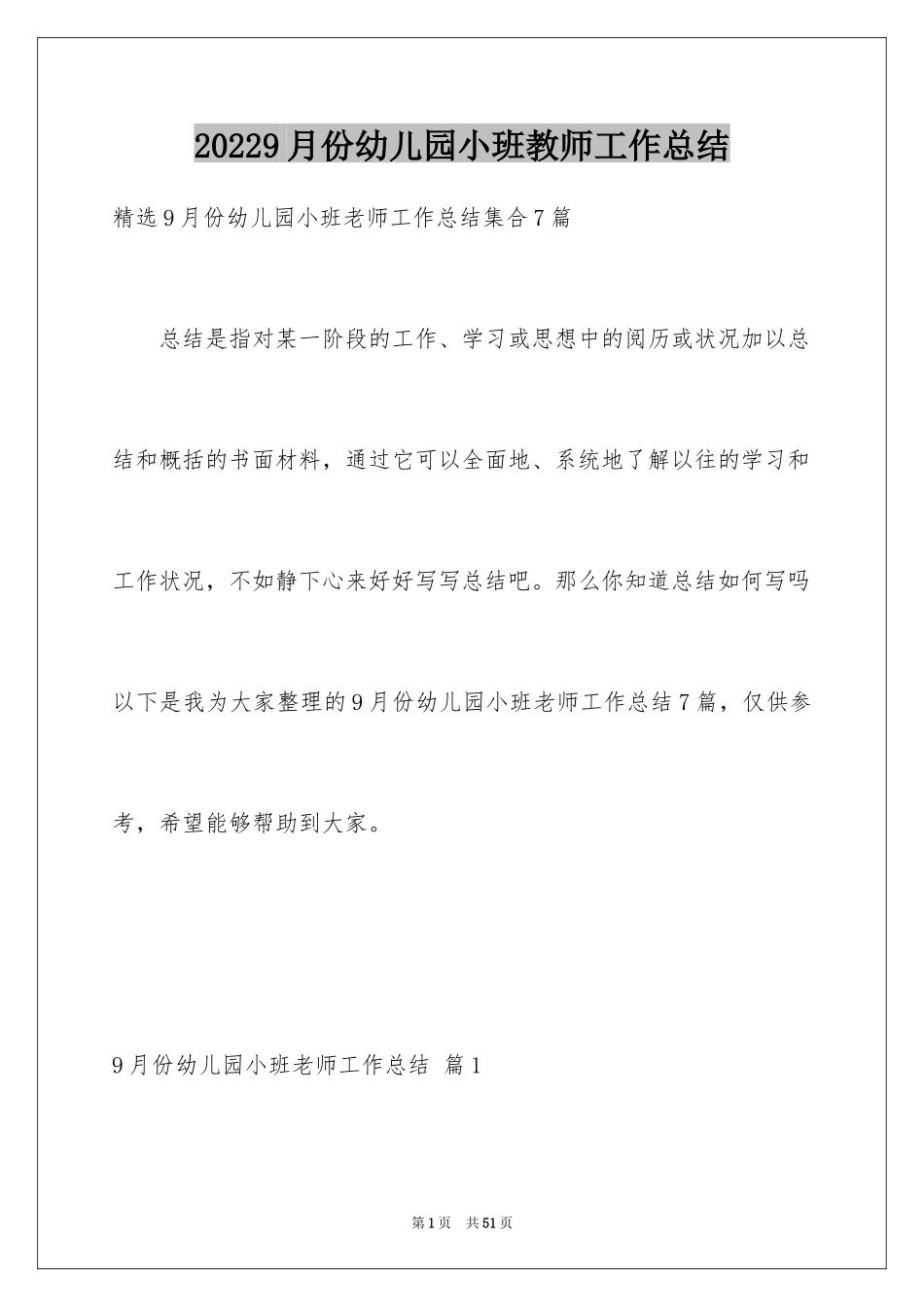 20249月份幼儿园小班教师工作总结_5_第1页