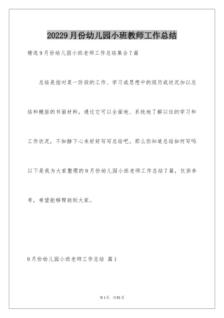 20249月份幼儿园小班教师工作总结_5