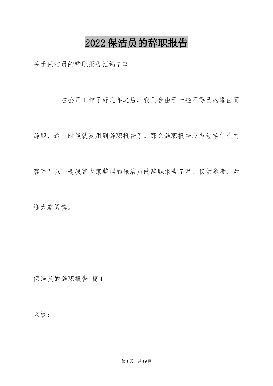 2024保洁员的辞职报告_8_第1页