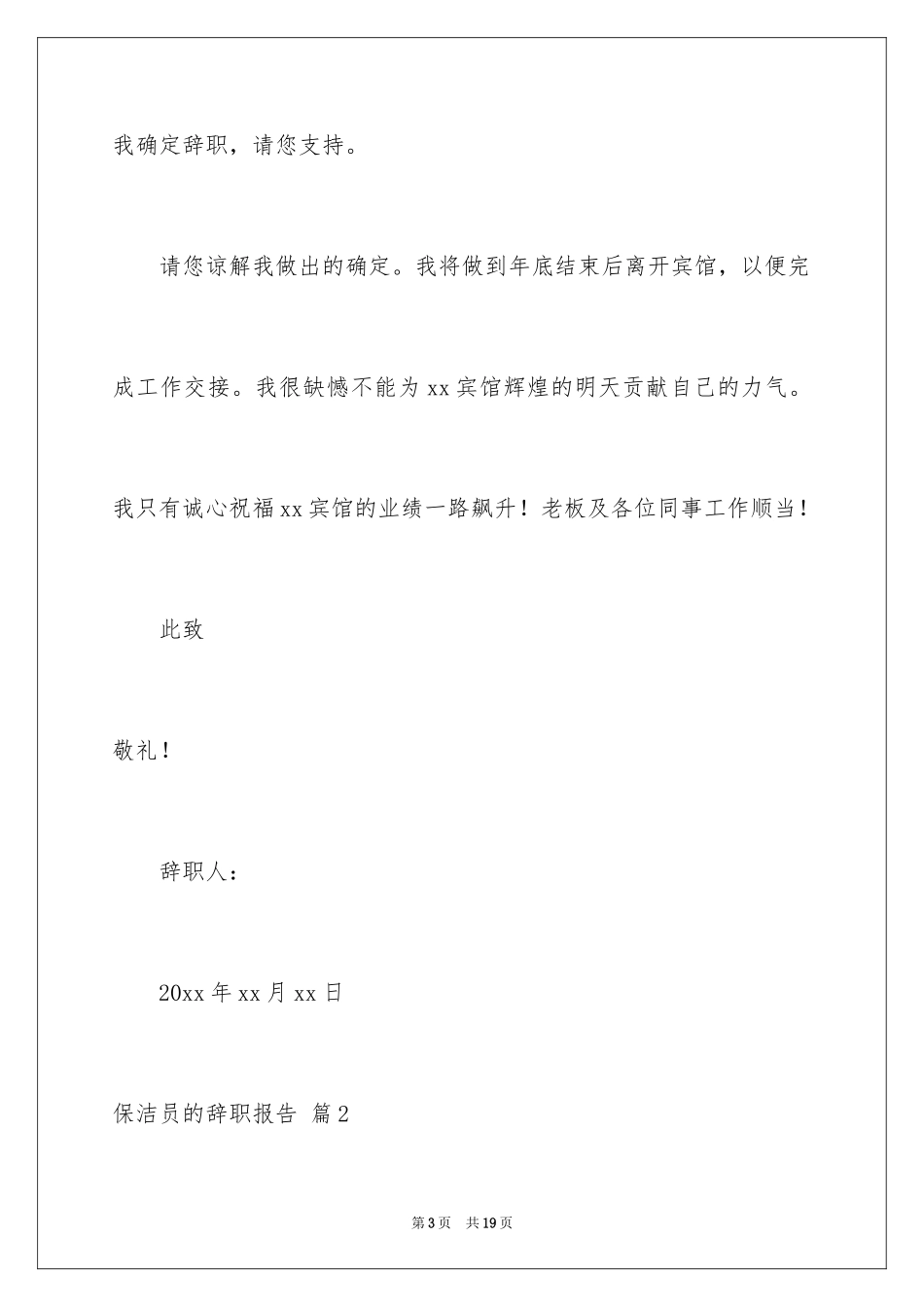 2024保洁员的辞职报告_8_第3页