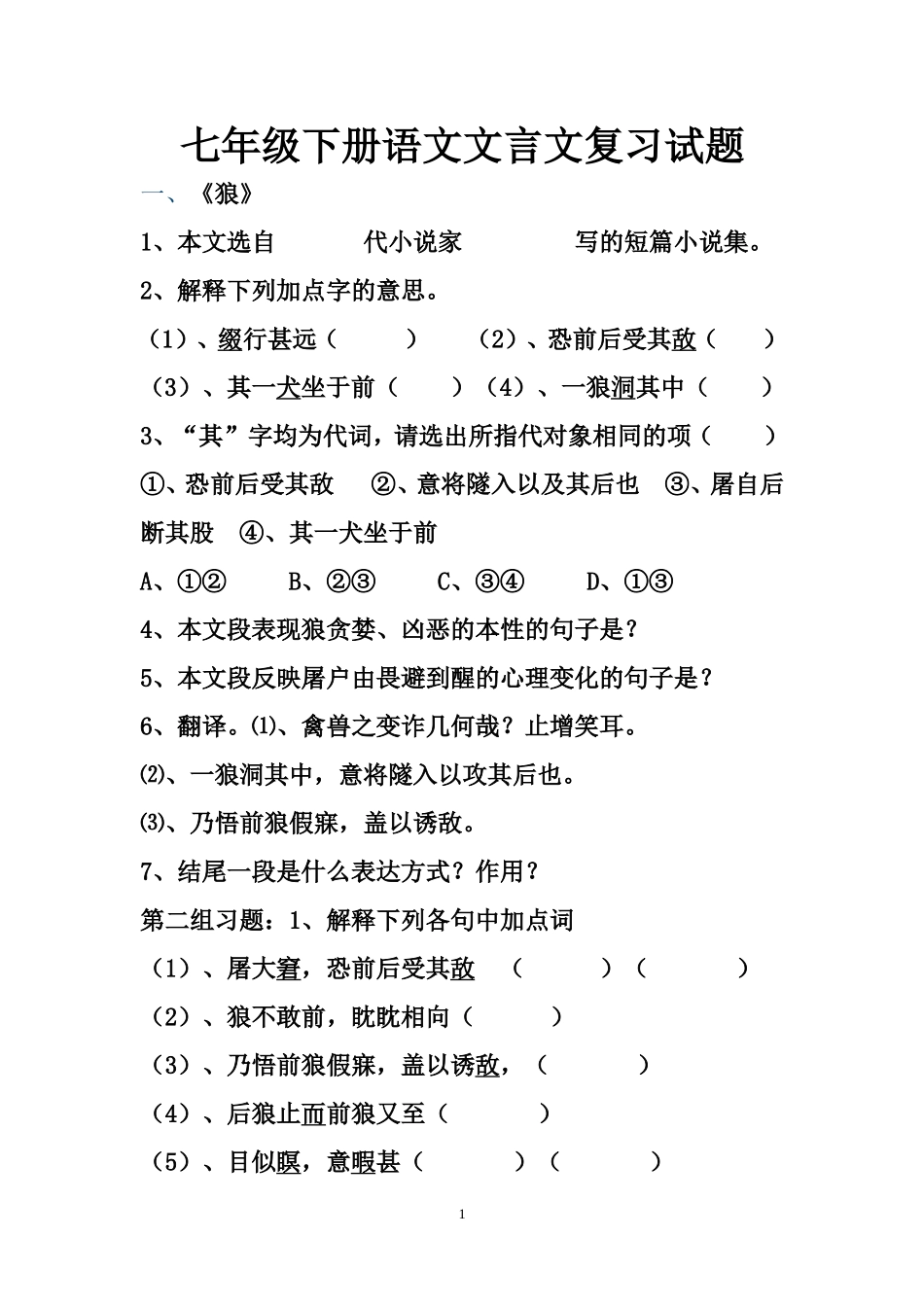 七年级下册语文文言文复习试题学生版二 (2)_第1页