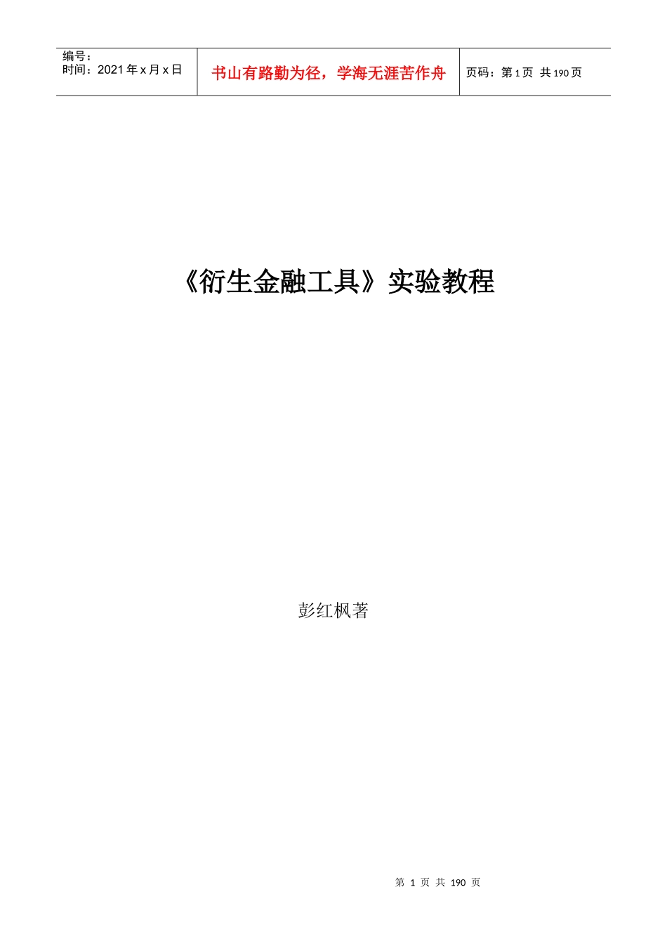 衍生金融工具实验教程_第1页