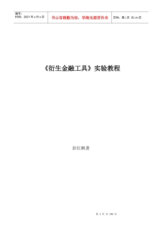 衍生金融工具实验教程