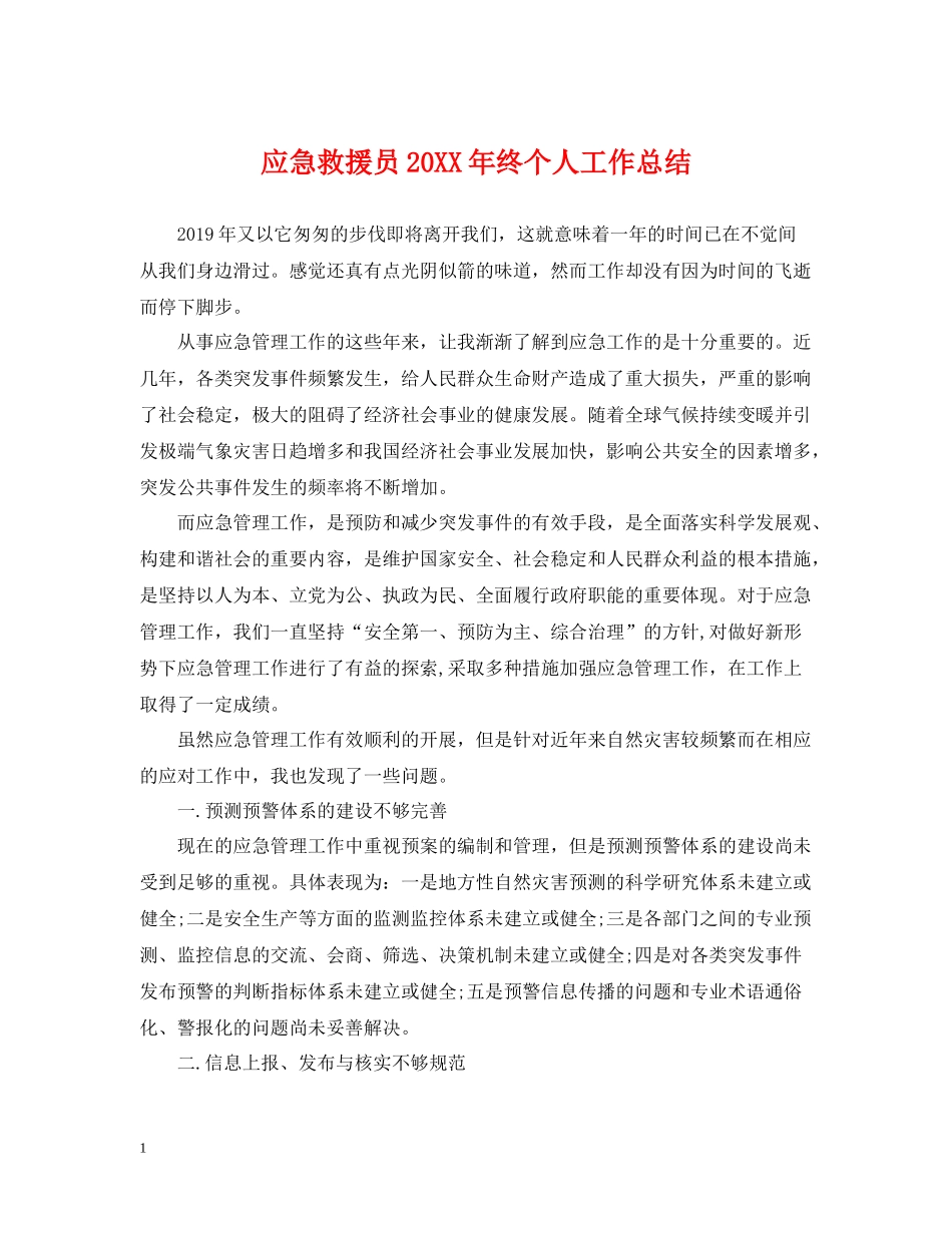 应急救援员终个人工作总结_第1页