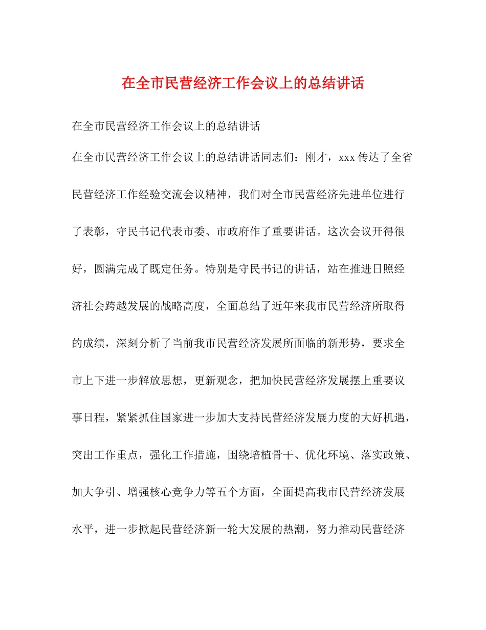 在全市民营经济工作会议上的总结讲话_第1页