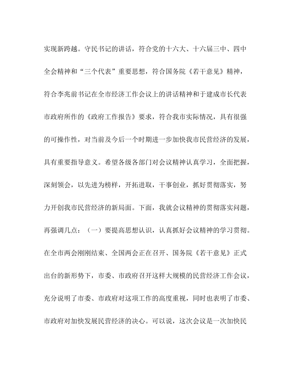 在全市民营经济工作会议上的总结讲话_第2页