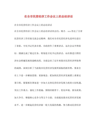 在全市民营经济工作会议上的总结讲话
