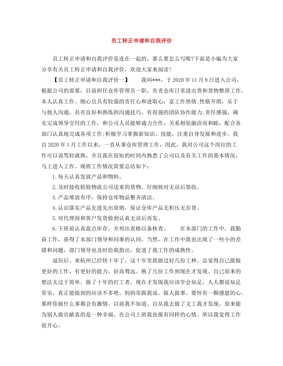 员工转正申请和自我评价_第1页