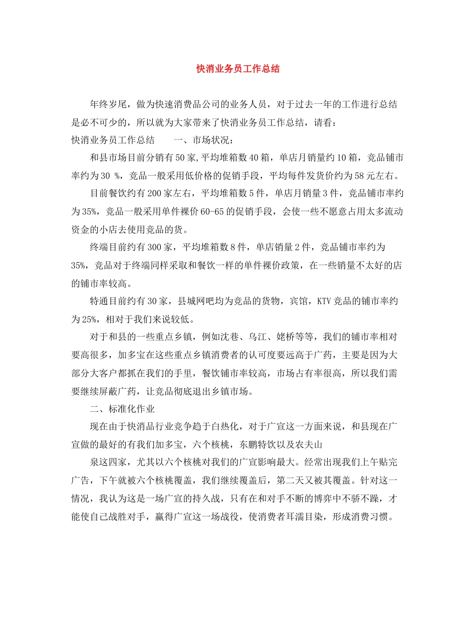 快消业务员工作总结_第1页