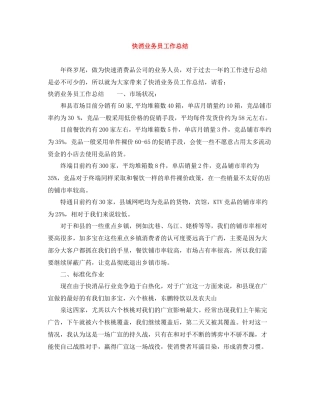 快消业务员工作总结