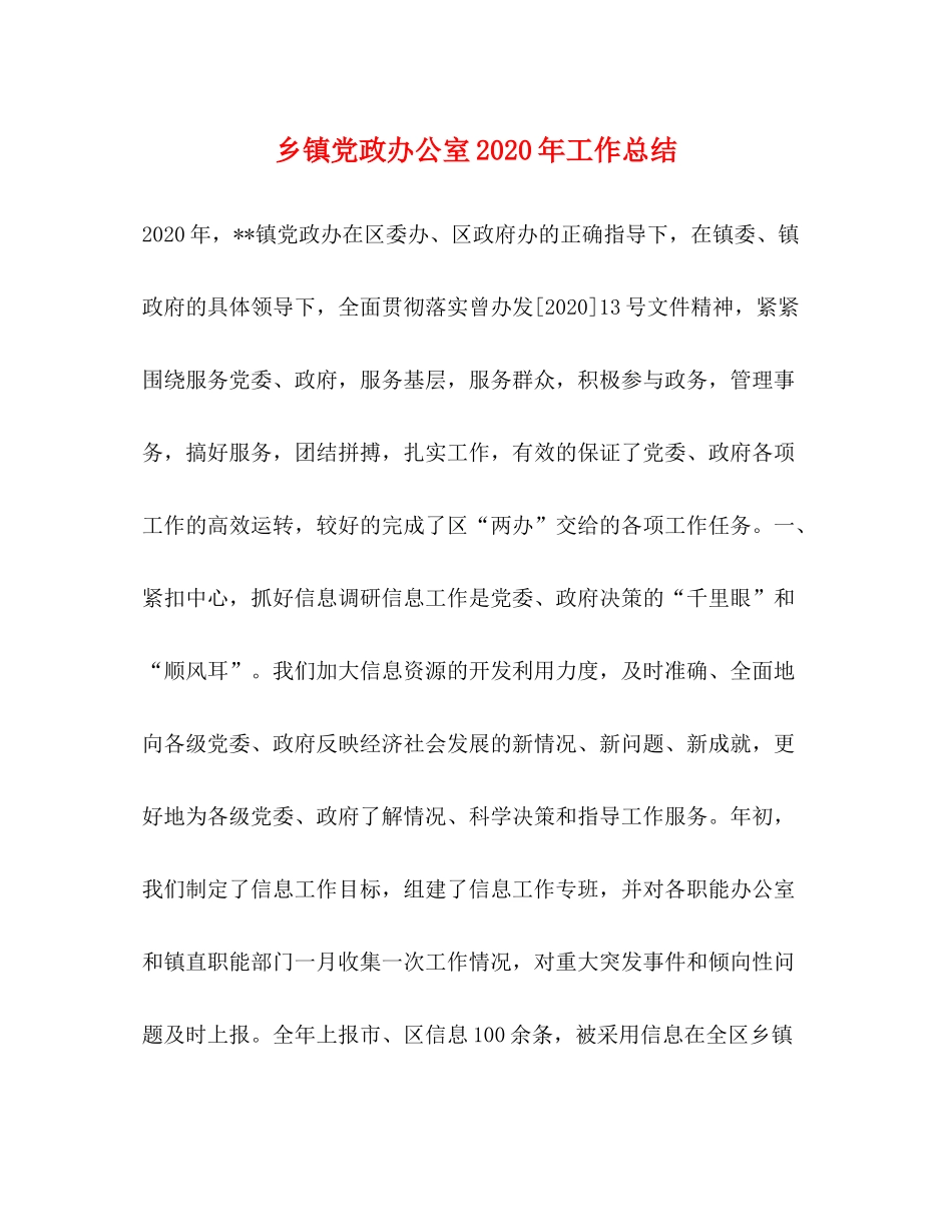 乡镇党政办公室年工作总结_第1页