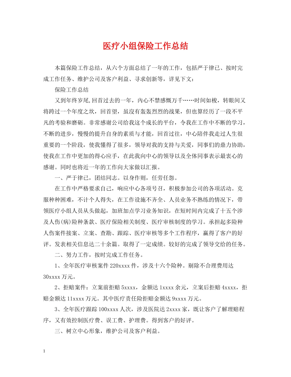 医疗小组保险工作总结_第1页