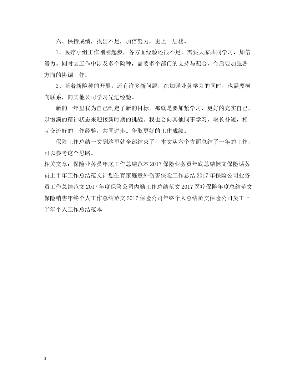医疗小组保险工作总结_第3页