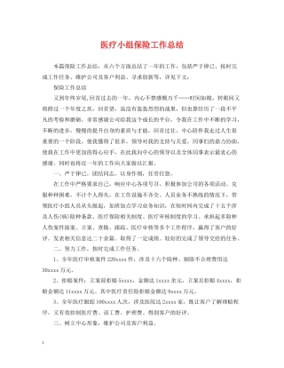 医疗小组保险工作总结