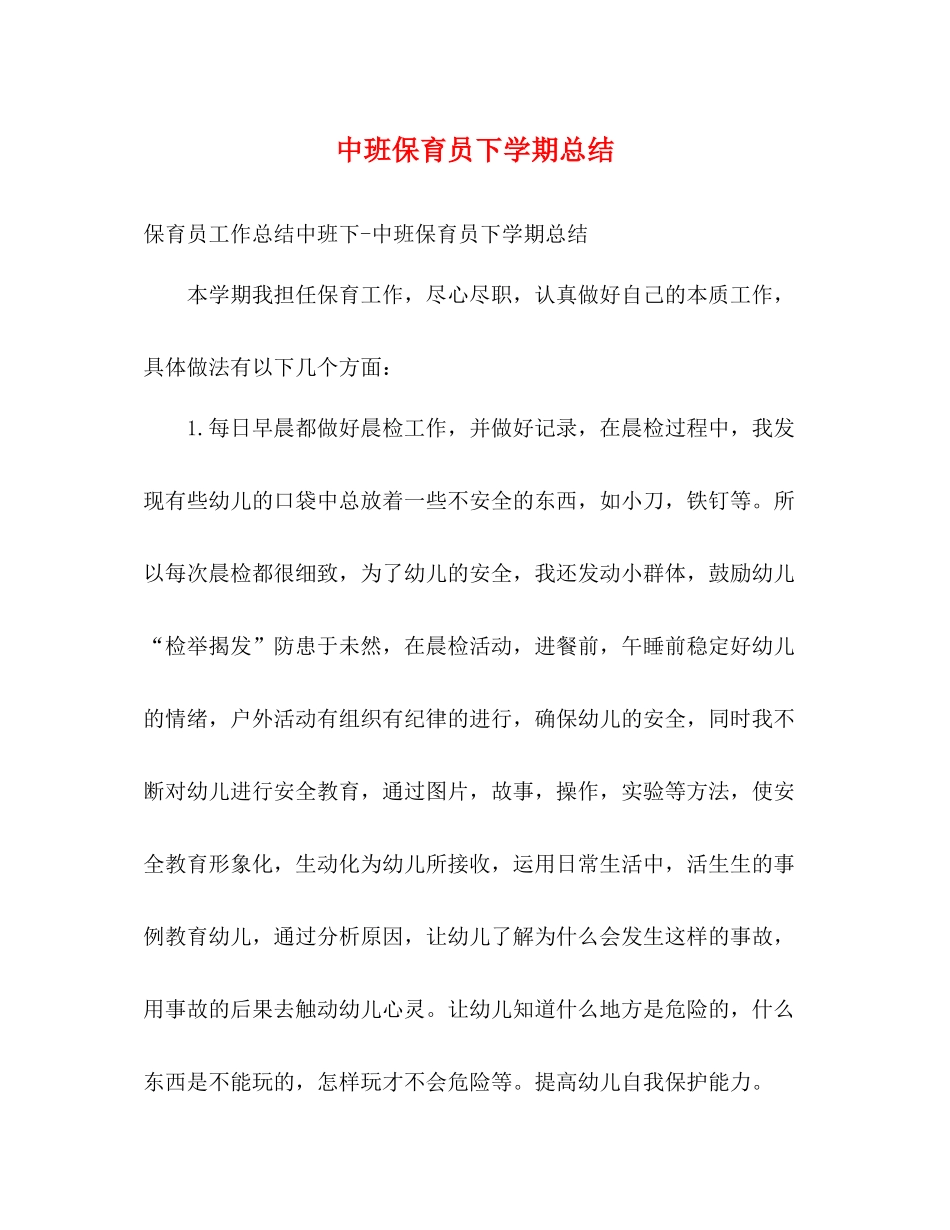 中班保育员下学期总结_第1页