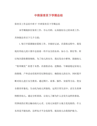 中班保育员下学期总结