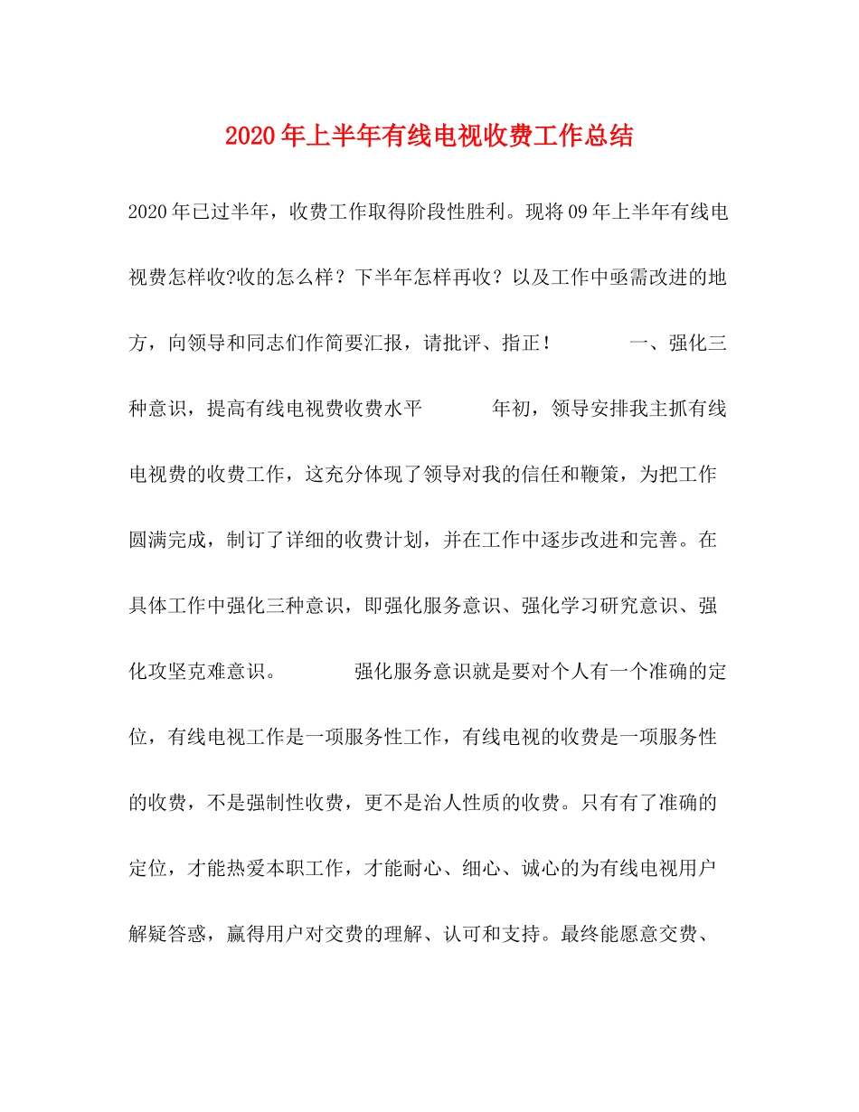 2020年上半年有线电视收费工作总结_第1页