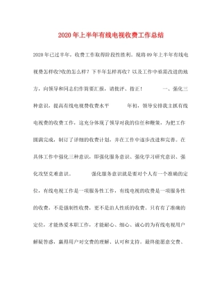 2020年上半年有线电视收费工作总结