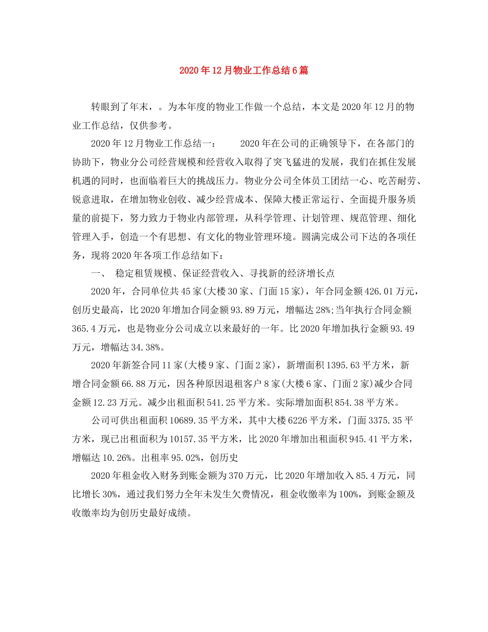 2020年12月物业工作总结6篇_第1页