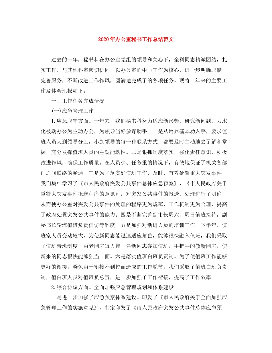 2020年办公室秘书工作总结范文_第1页