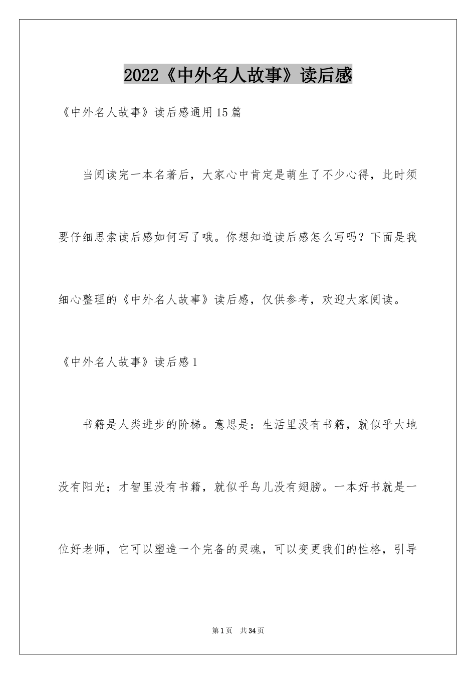 2024《中外名人故事》读后感_12_第1页