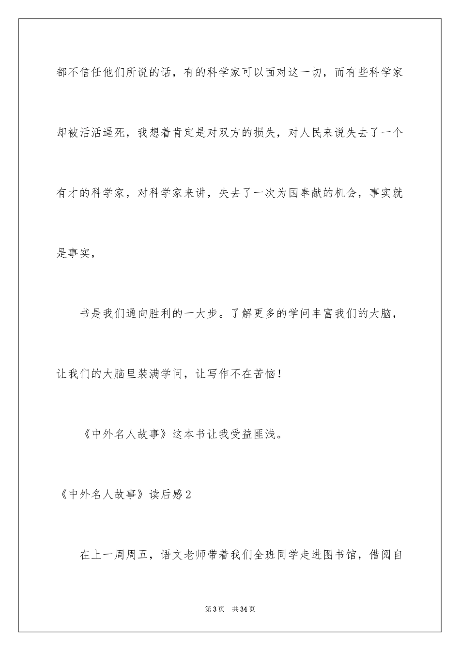 2024《中外名人故事》读后感_12_第3页