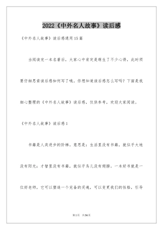 2024《中外名人故事》读后感_12