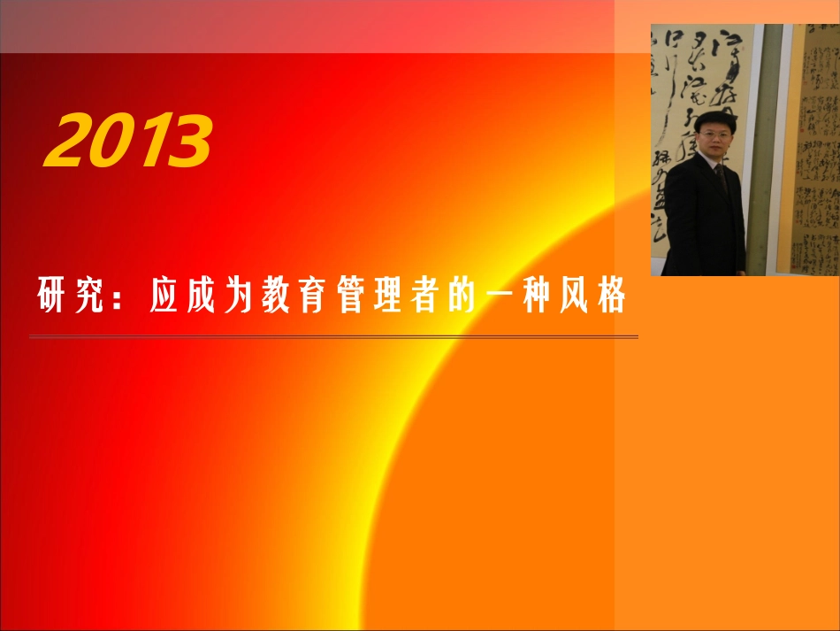 研究：当成为教育管理者的一种风格！_第3页