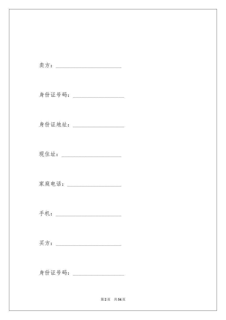 2024二手房交易合同_116_第2页