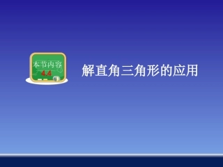 解直角三角形的应用