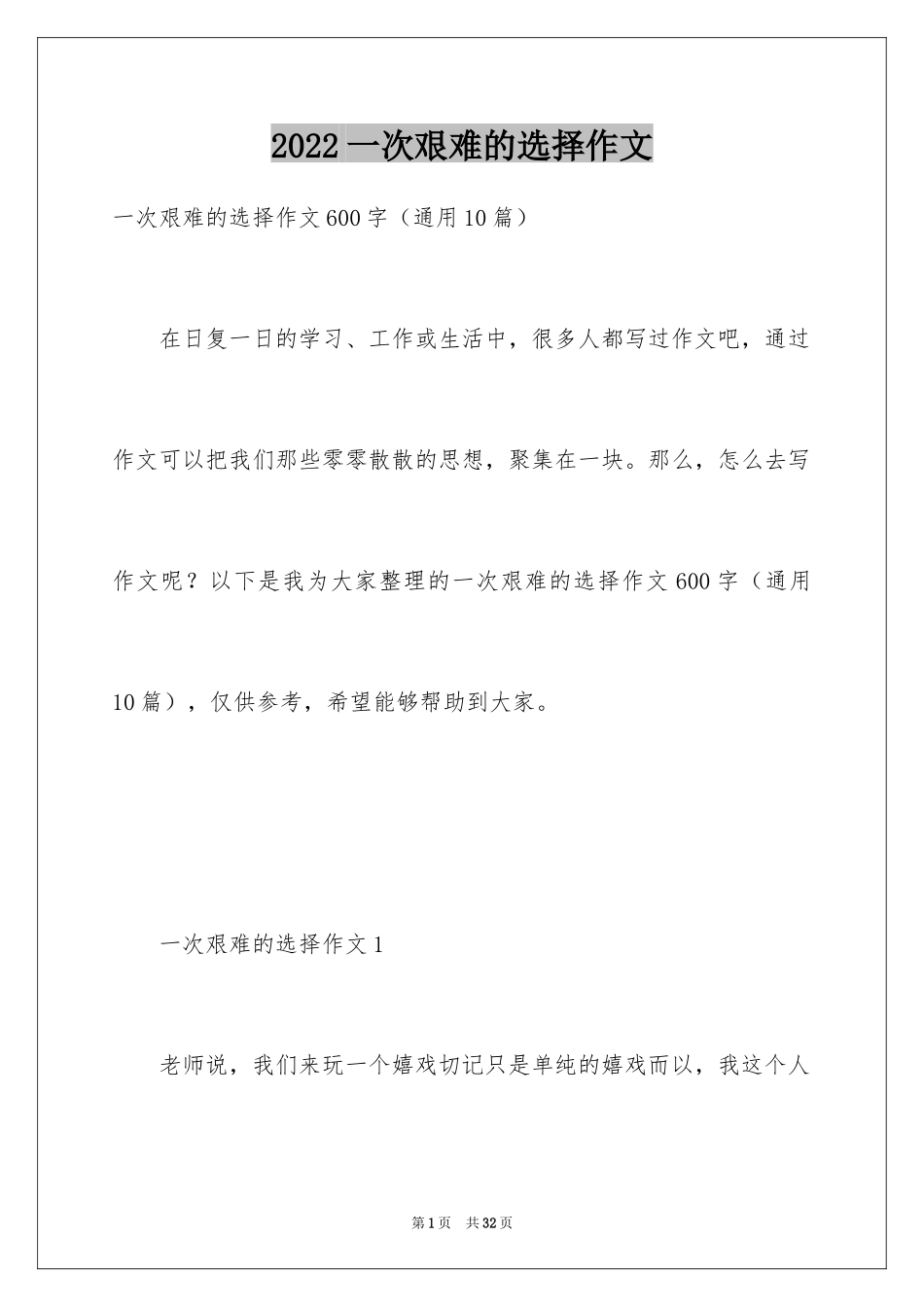 2024一次艰难的选择作文_第1页