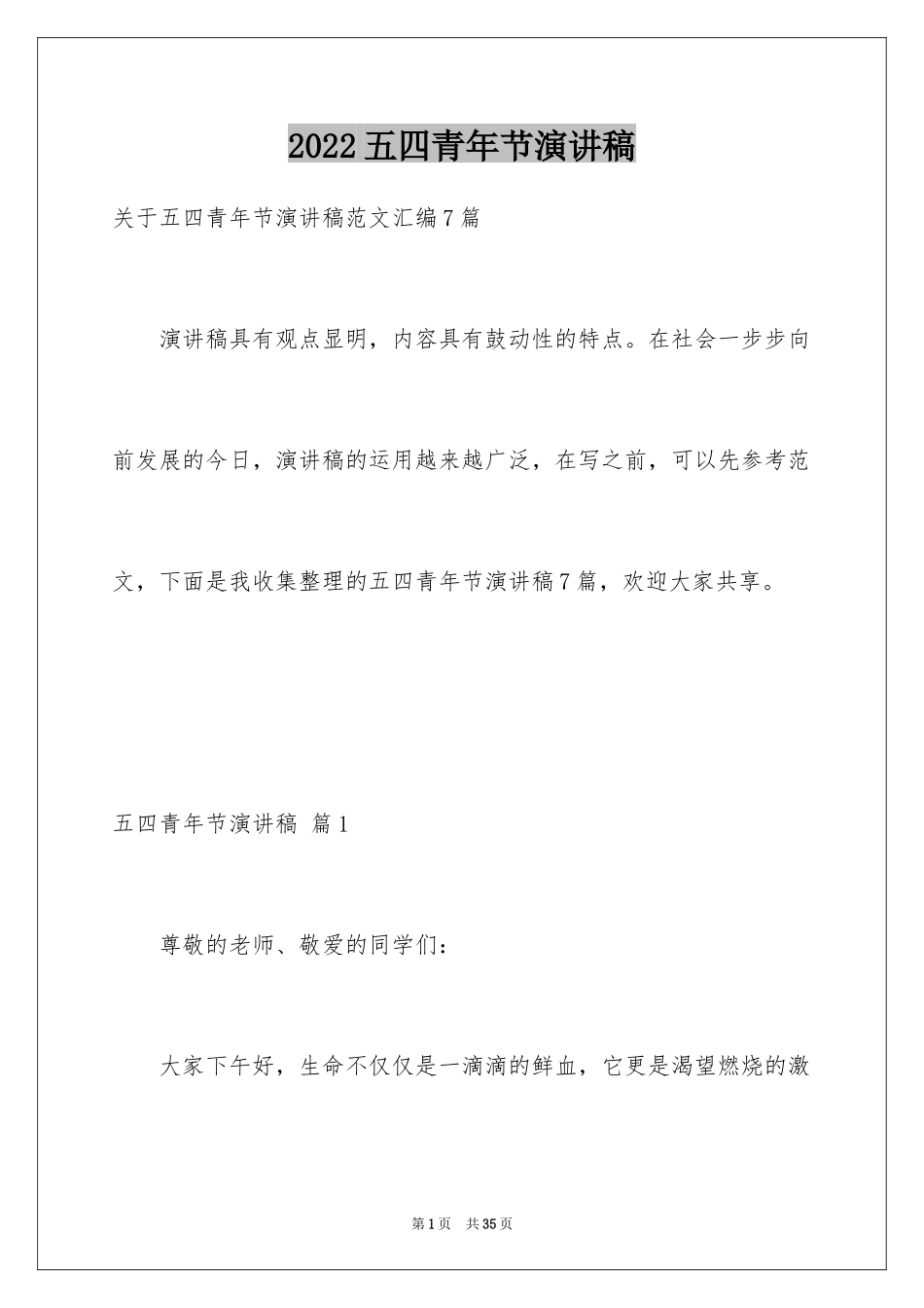 2024五四青年节演讲稿_611_第1页