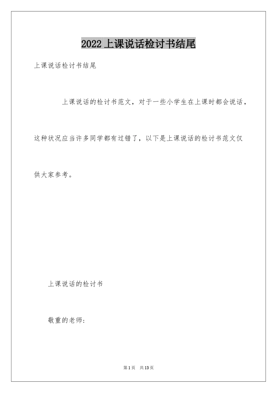 2024上课说话检讨书结尾_第1页