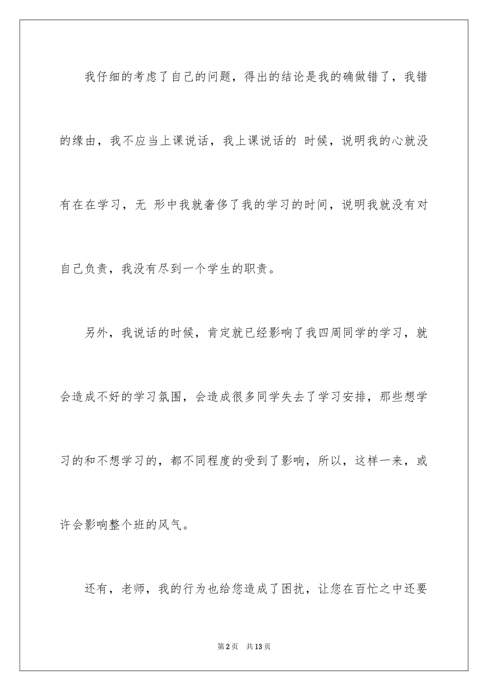 2024上课说话检讨书结尾_第2页
