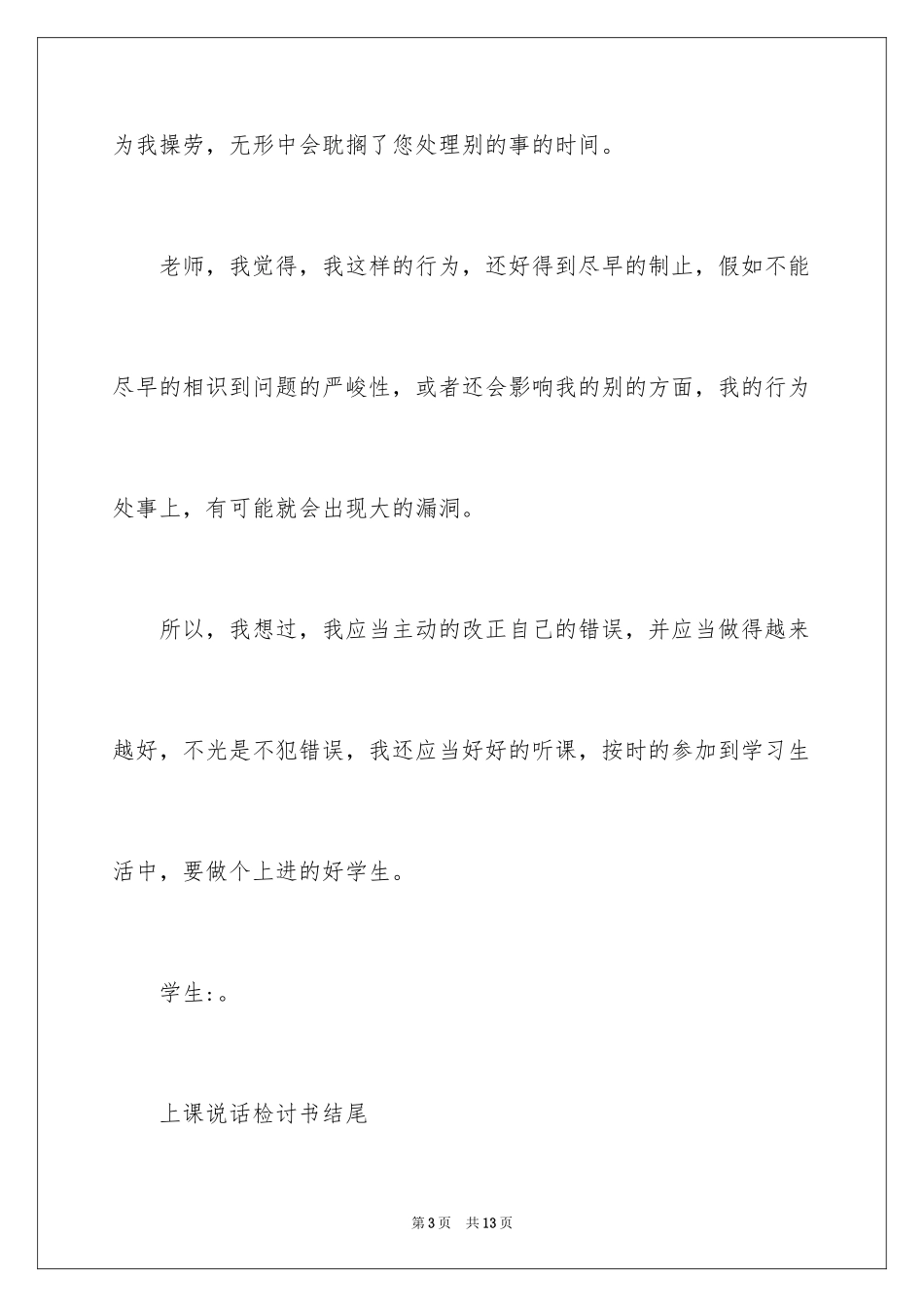 2024上课说话检讨书结尾_第3页