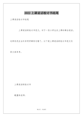 2024上课说话检讨书结尾