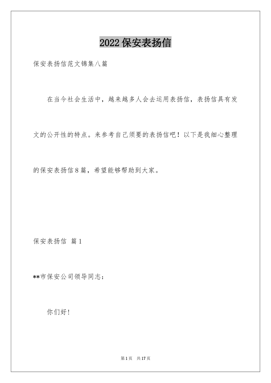 2024保安表扬信_9_第1页