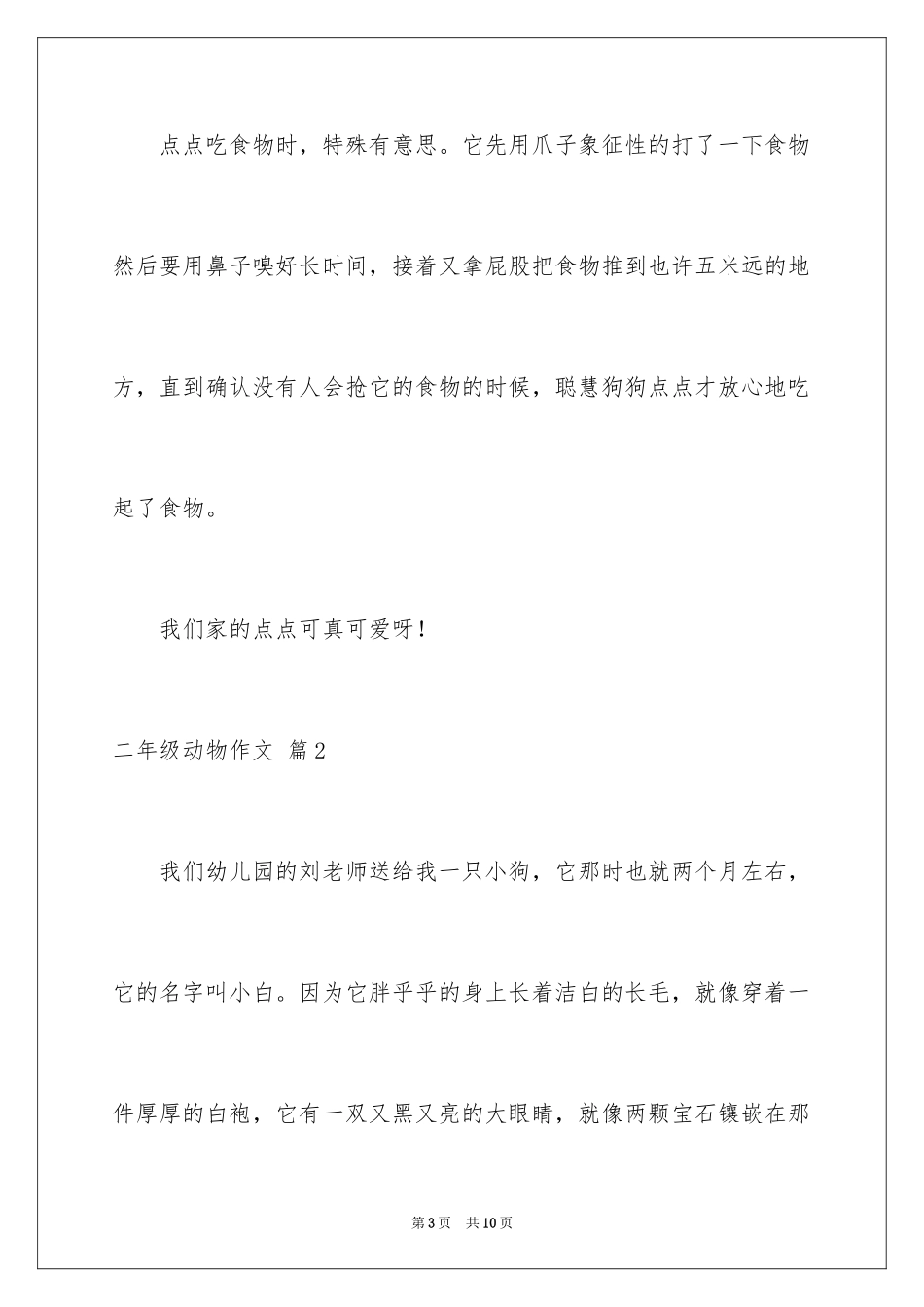 2024二年级动物作文_34_第3页