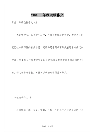 2024二年级动物作文_34