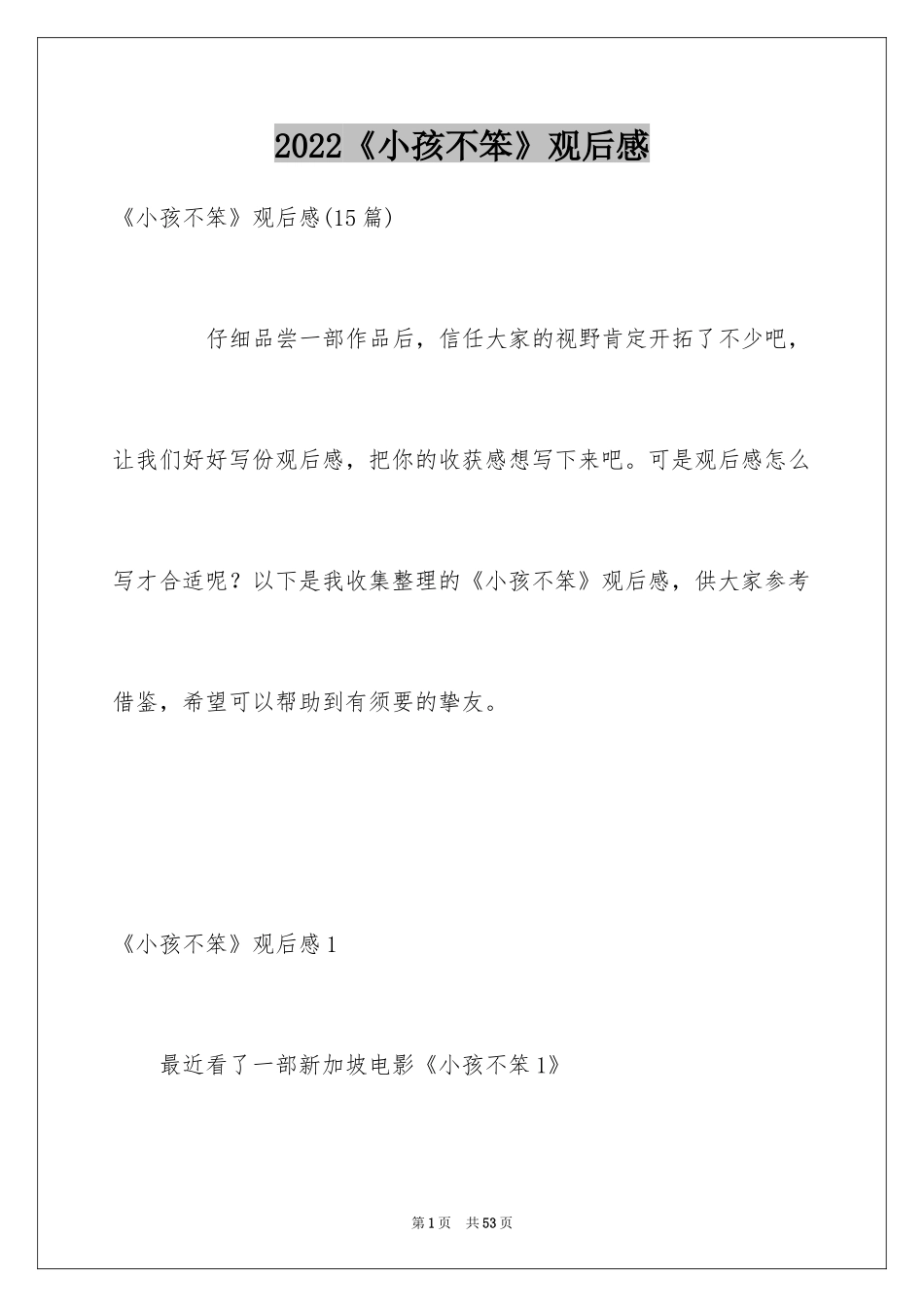 2024《小孩不笨》观后感_11_第1页