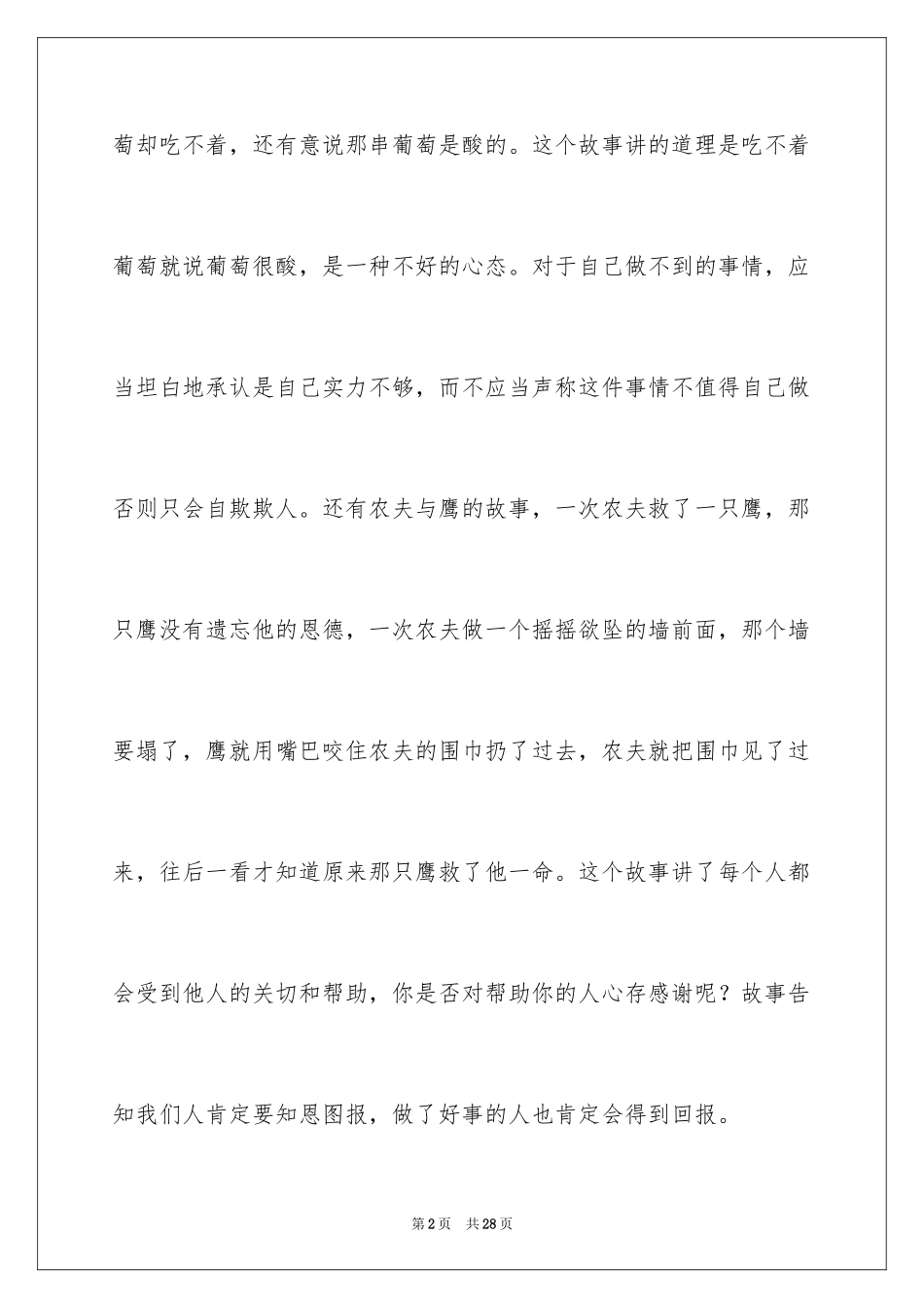 2024《伊索寓言》读后感_40_第2页